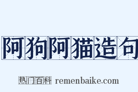 阿狗阿猫造句是什么意思的图片